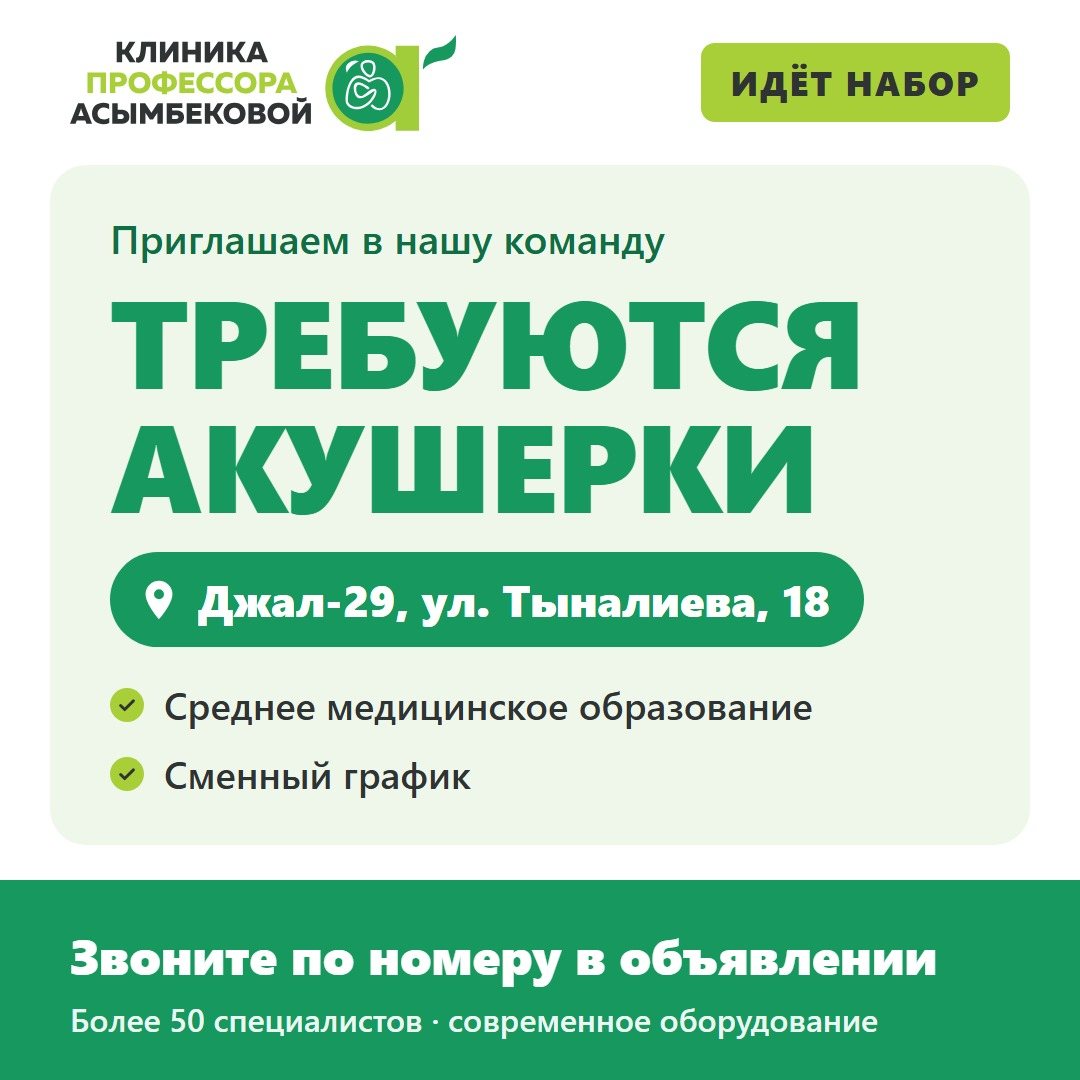 Объявление клиники: требуются акушерки. Джал-29, ул. Тыналиева, 18. Среднее медицинское образование, сменный график.