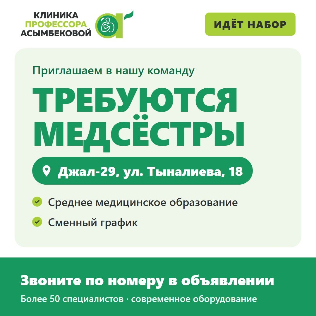 Объявление клиники: требуются медсёстры. Джал-29, ул. Тыналиева, 18. Среднее медицинское образование, сменный график.