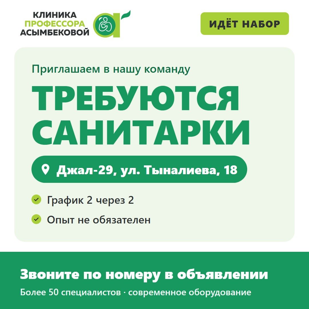 Объявление клиники: требуются санитарки. Джал-29, ул. Тыналиева, 18. График 2 через 2, опыт не обязателен.